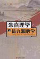 朱熹理学与陆九渊心学