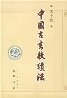 中国古书校读法