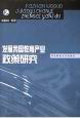 发展我国教育产业政策研究