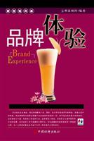 品牌体验:价值和关系的成长