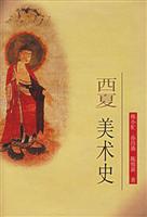 西夏美术史
