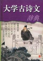 大学古诗文辞典