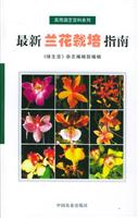 最新兰花栽培指南