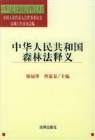 中华人民共和国森林法释义