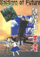 未来战士---雄霸陆上的王者