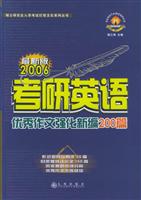 2006年考研英语优秀作文强化新编200篇\/谢江