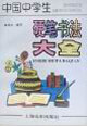 中国中学生硬笔书法大全