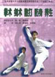 拳术剑术散打防身养生