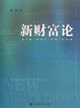 新财富论