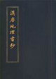 汉唐地理书钞