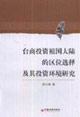 台商投资祖国大陆的区位选择及其投资环境研究