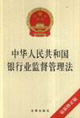 中华人民共和国银行业监督管理法.最新修正版