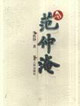 范仲淹