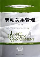 劳动关系管理