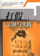 打假的法制与实践