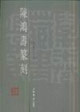 陈鸿寿篆刻