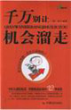 千万别让机会溜走