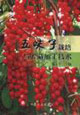 五味子栽培与贮藏加工技术