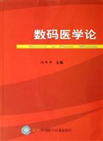 数码医学论