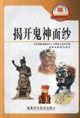 揭开鬼神面纱