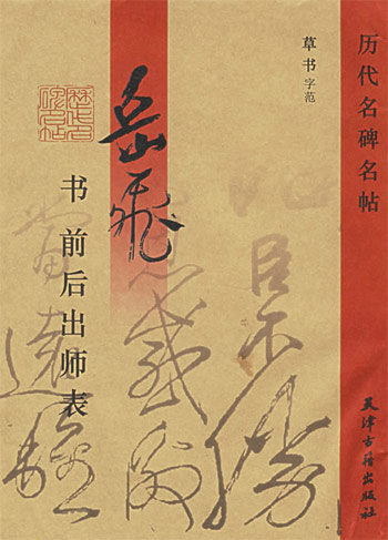 岳飞前后出师表