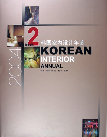 2004韩国室内设计年鉴 共两册