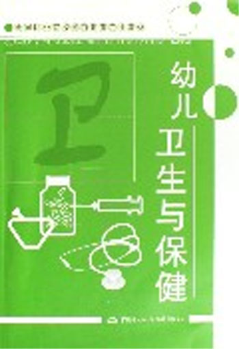 幼儿卫生与保健