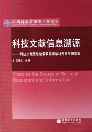 科技文献信息溯源-科技文献信息检索教程与学科资源实用指南