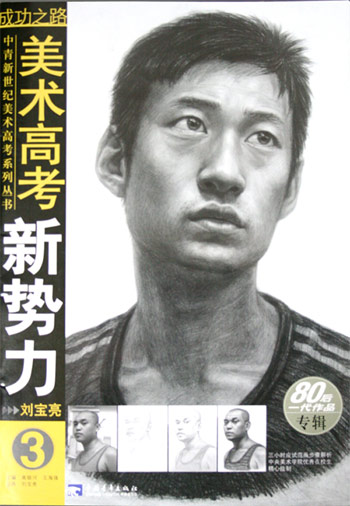 美术高考新势力-80后一代作品专辑(3)