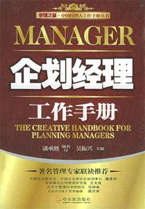 中国经理人工作手册丛书-企划经理工作手册