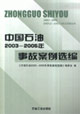 中国石油2003-2005年事故案例选编