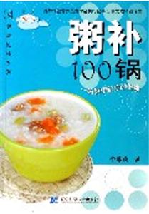 粥补100锅-一碗粥带给你的健康