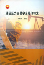 油田压力容器安全操作技术