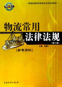 物流常用法律法规(参考资料)第二版