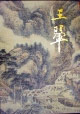 王翚精品集