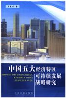 中国五大经济特区可持续发展战略研究