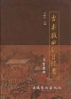 古本戏曲剧目提要