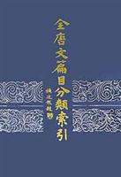 全唐文篇目分类索引