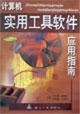 计算机实用工具软件应用指南