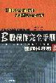 B股操作完全手册-征战长庄股之四