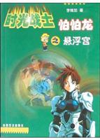 时光战士怕怕龙之悬浮宫