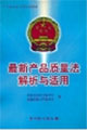 最新产品质量法解析与适用