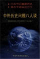 中外历史问题八人谈