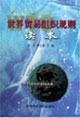 世界贸易组织规则读本