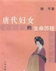 唐代妇女的生命历程