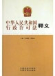 中华人民共和国行政许可法释义