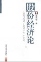 股份经济论