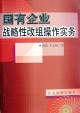 国有企业战略性改组操作实务