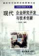 现代企业研究开发与技术创新