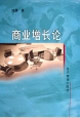 商业增长论